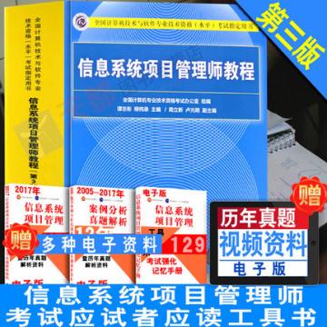 信息系统项目管理师教程 第3版 计算机技术与软件专业技术资格考试用书 信息系统项目管理师考试辅导教材