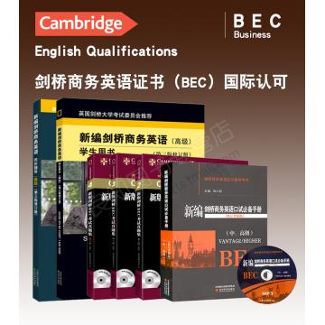 bec高级新编剑桥商务英语修订版全套6册bec高级学生用书+同步辅导+中高级口试词汇手册+真题集234商务英语高级教材可搭bec中级全套