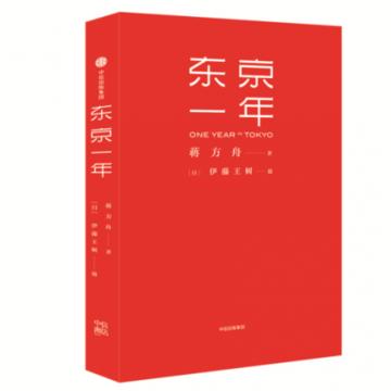 东京一年 浙江卫视爆款综艺《向上吧！诗词》名师青年作家蒋方舟旅居东京一年行旅锁记