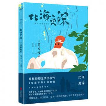 比海更深 北京联合出版有限公司 (日)是枝裕和