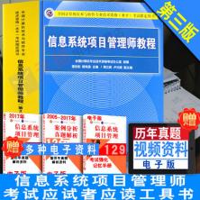 信息系统项目管理师教程 第3版 计算机技术与软件专业技术资格...