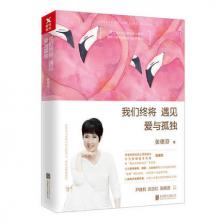 我们终将遇见爱与孤独 遇见未知的自己后 张德芬2018自传式全新作品