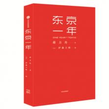 东京一年 浙江卫视爆款综艺《向上吧！诗词》名师青年作家蒋方舟旅居东京一年行旅锁记